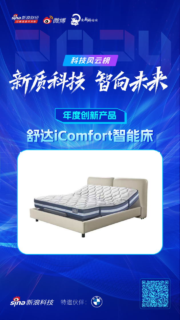 舒达iComfort智能床获新浪2024科技风云榜【年度创新产品】奖-第1张图片