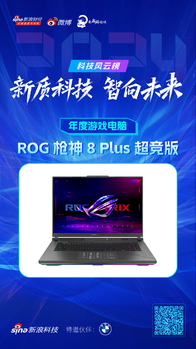 ROG 枪神 8 Plus 超竞版获新浪2024科技风云榜【年度游戏电脑】奖-第1张图片