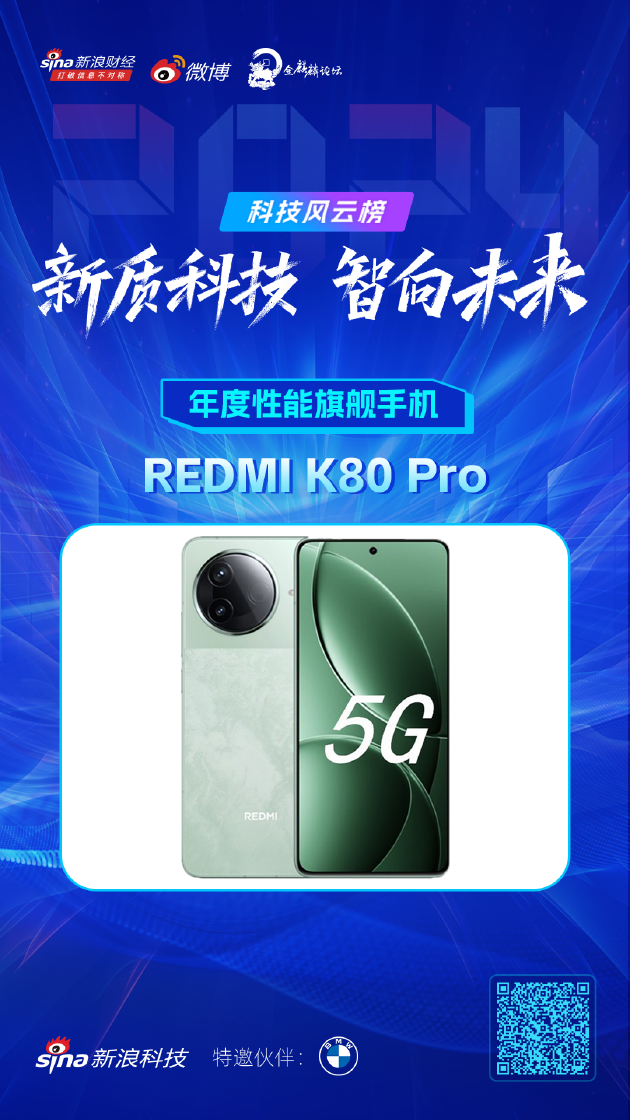 REDMI K80 Pro获新浪2024科技风云榜【年度性能旗舰手机】奖-第1张图片