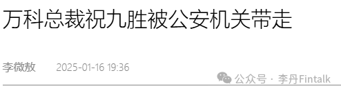 总裁祝九胜被公安带走——影子万科的秘密-第1张图片