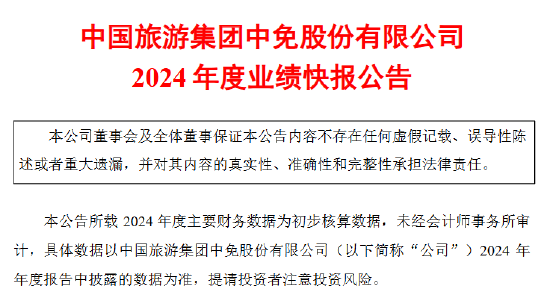 中国中免业绩承压 2024年净利润同比下降36.50%-第1张图片