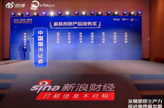中国银河证券荣获新浪财经“金麒麟”四项大奖（附现场荣誉时刻）-第6张图片