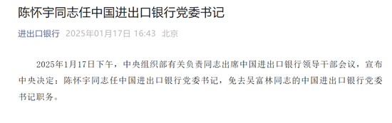 进出口银行中高层调整 陈怀宇任党委书记-第1张图片