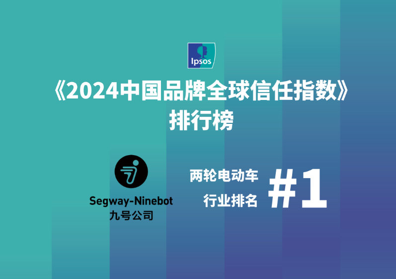 九号公司上榜″2024 中国品牌全球信任指数″，两轮电动车品类全球第一-第1张图片