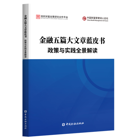 《金融五篇大文章蓝皮书——政策与实践全景解读》成果研讨与发布会在京举办-第7张图片