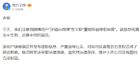 格力文传发布微博辟谣“董明珠被停职审查”一事-第1张图片