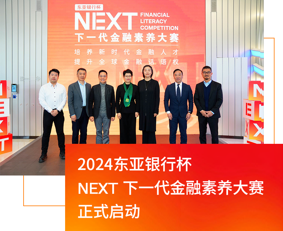 东亚银行杯“NEXT下一代金融素养大赛”正式启动-第1张图片