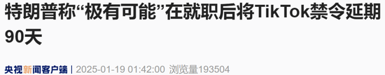 TikTok，突发！特朗普发声，极有可能将禁令延期90天！-第1张图片