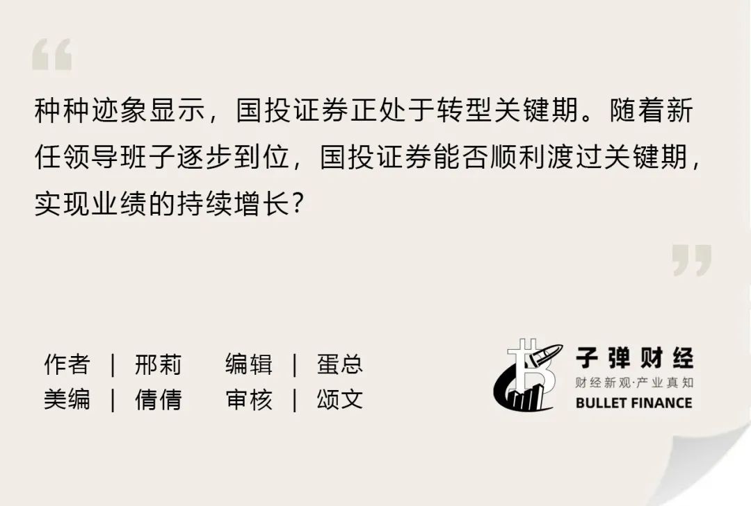 高层人事变阵后，国投证券首份财报成色几何？-第2张图片