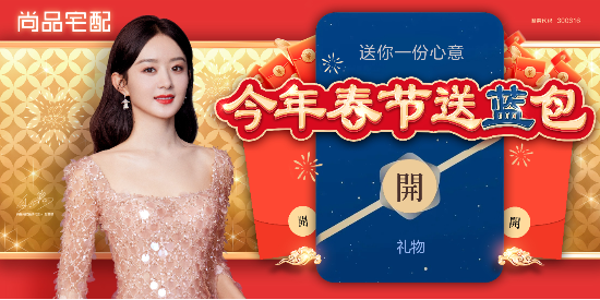 尚品宅配“小蓝包”上线！开拓新春社交新场景、营销新渠道-第1张图片