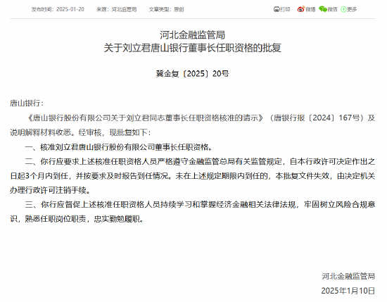 唐山银行董事长刘立君任职资格获批-第1张图片