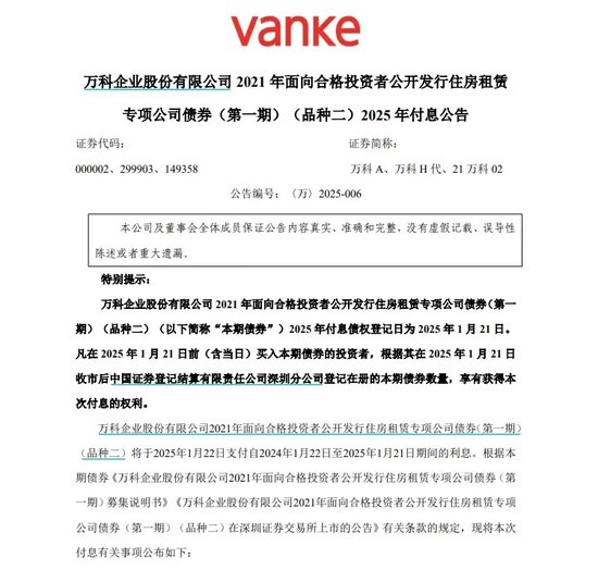 万科最新公告：将支付利息！今天，多只债券涨超20%触发临停-第1张图片