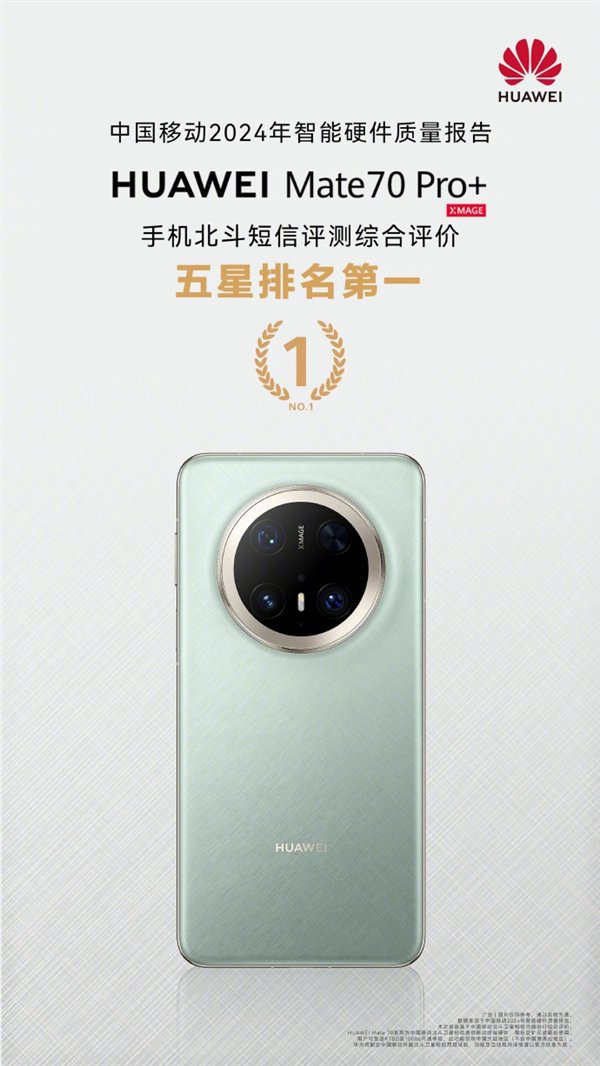 通信强的飞起！华为Mate 70 Pro+北斗短信/定位获中国移动评测五星 排名第一-第4张图片