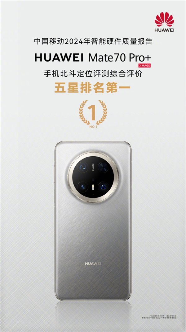 通信强的飞起！华为Mate 70 Pro+北斗短信/定位获中国移动评测五星 排名第一-第5张图片