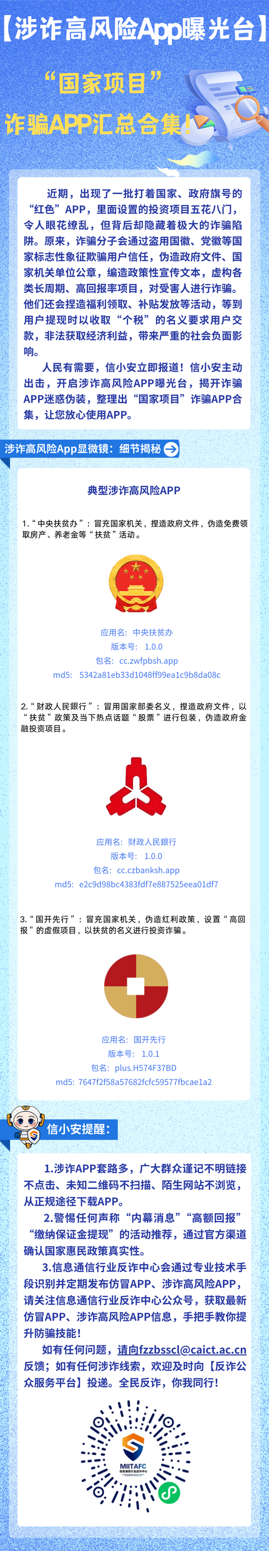 【涉诈高风险APP曝光台】“国家项目”诈骗APP汇总合集！-第1张图片