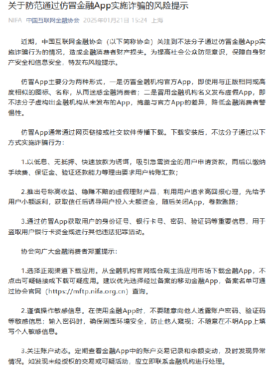 中国互联网金融协会：防范通过仿冒金融App实施诈骗-第1张图片