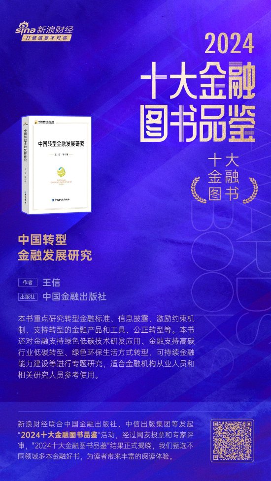 王信《中国转型金融发展研究》获评2024十大金融图书-第1张图片
