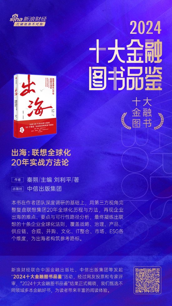 秦朔、刘利平《出海：联想全球化20年实战方法论》获评2024十大金融图书-第1张图片