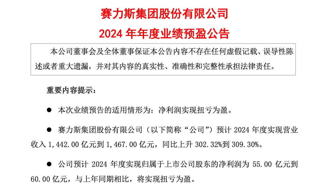 赛力斯“逆袭”！4年连亏后 2024年净利润预计最高达60亿元 2025年M8将带动百亿营收？-第2张图片