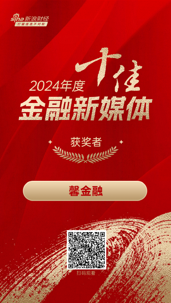 馨金融获得“2024年度十佳金融新媒体”-第1张图片