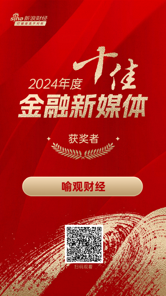 喻观财经获得“2024年度十佳金融新媒体”-第1张图片