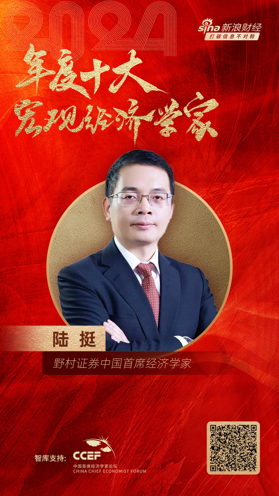野村证券中国首席经济学家陆挺荣膺“2024年度十大宏观经济学家”-第1张图片