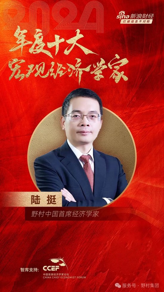 野村中国首席经济学家陆挺荣膺“2024年度十大宏观经济学家”-第1张图片