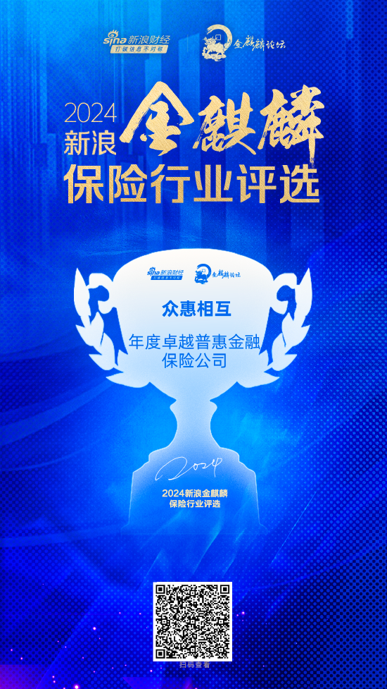众惠相互获评“年度卓越普惠金融保险公司”-第1张图片