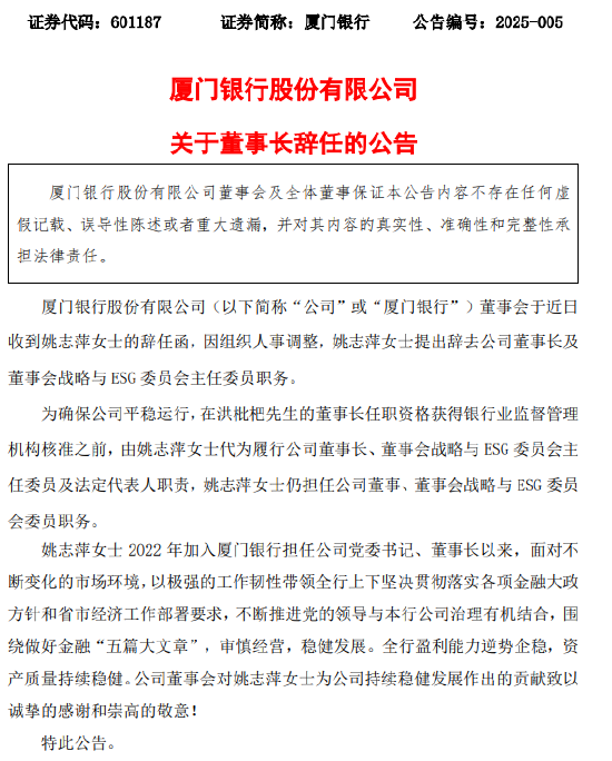 厦门银行：董事长姚志萍辞任-第1张图片