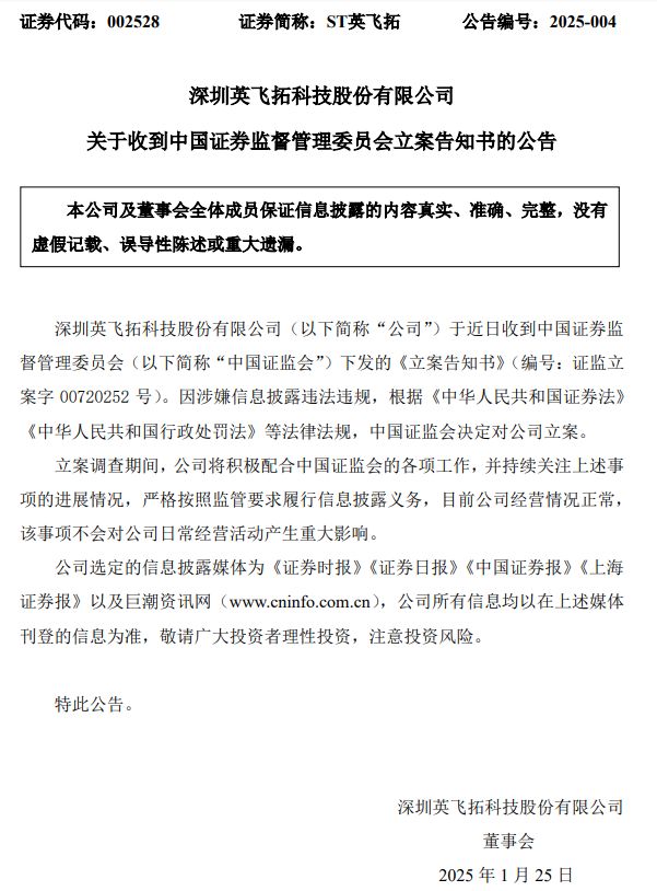 证监会出手！因涉嫌信息披露违法违规，ST英飞拓被立案-第1张图片