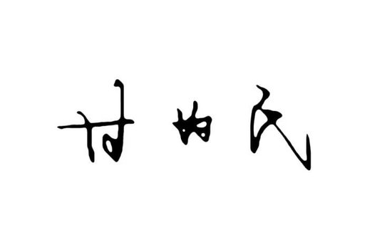 平安养老保险股份有限公司党委书记、董事长甘为民发表新春畅想-第3张图片