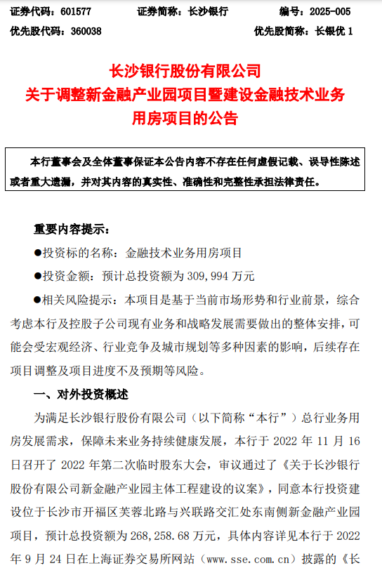 长沙银行：调整新金融产业园项目 预计总投资约为31亿元-第1张图片