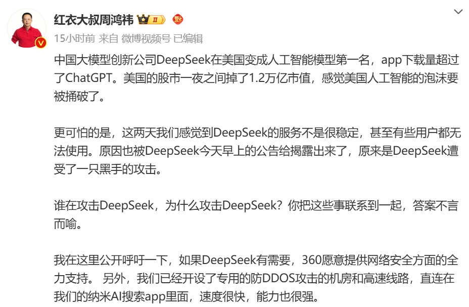 DeepSeek遭暴力破解，攻击IP均来自美国！周鸿祎：360愿提供安全支持！散户抄底，英伟达股价反弹-第6张图片