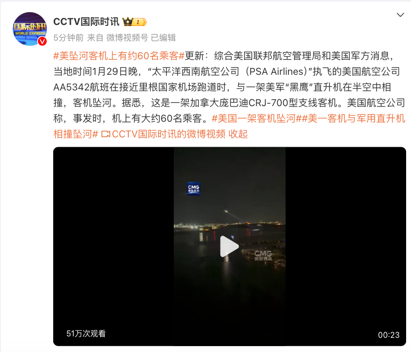 美国一客机与“黑鹰”直升机相撞，客机坠河，机上有约60名乘客！里根华盛顿国家机场暂时关闭！特朗普已知悉-第3张图片