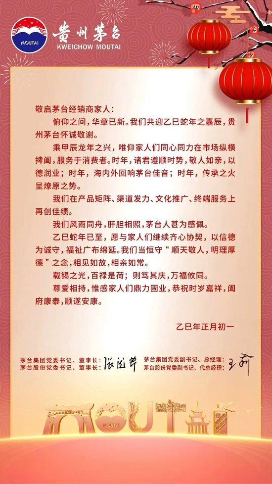 正月初一，张德芹、王莉致茅台经销商家人们的信：怀诚敬谢 鼎力固业 顺遂安康！-第1张图片