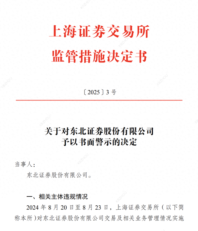 东北证券、海通证券节前还是被罚了，一张事出网络安全，一张事出撤单IPO-第1张图片