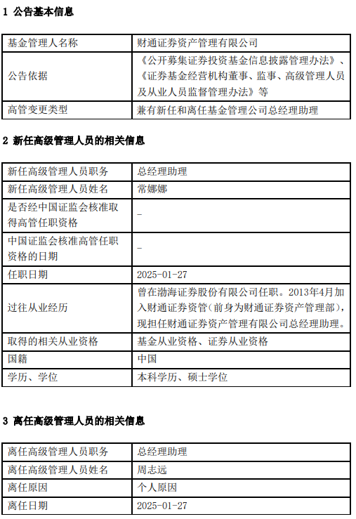 财通资管周志远离任 新任常娜娜为总经理助理-第1张图片
