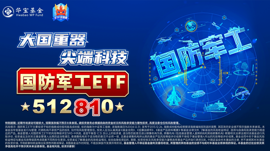 基金持仓持续回升，国防军工ETF（512810）逆市涨超1%！成份股华丰科技飙升逾14%，航锦科技涨停-第2张图片