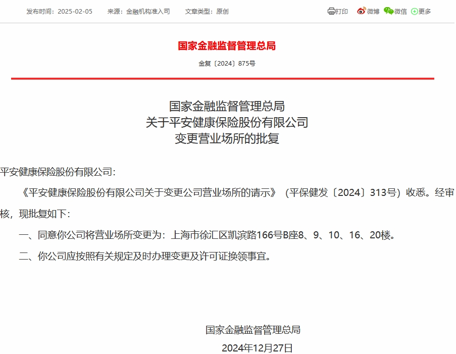 平安健康变更营业场所获核准-第1张图片