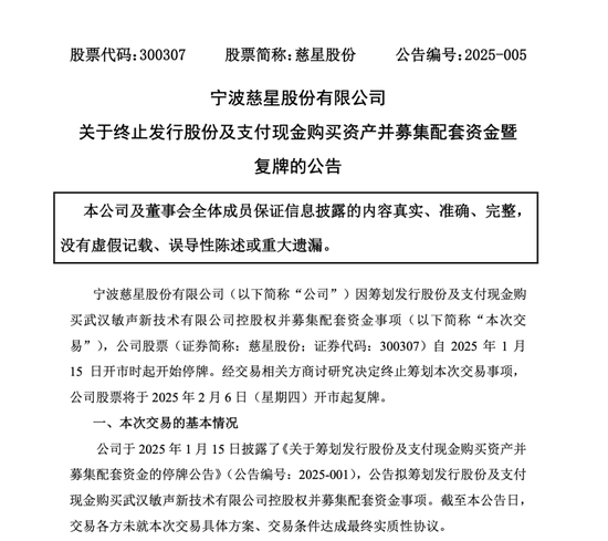慈星股份宣布终止收购武汉敏声控股权-第1张图片