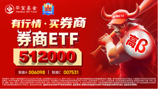 “旗手”异动，华创云信冲击涨停！券商ETF（512000）涨1．45%，机构：看好持续受益中长期资金入市的券商-第3张图片