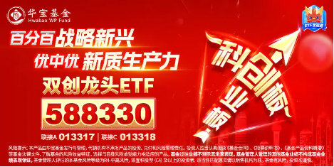 半导体领衔上攻，超百亿主力资金狂涌！20CM高弹性宽基——双创龙头ETF（588330）盘中劲涨2%-第3张图片