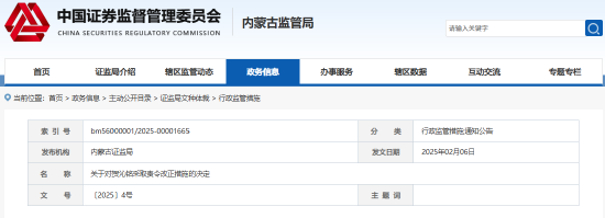 内蒙古光锋私募侵占、挪用基金财产等 时任总经理贺沁铭遭责令改正-第1张图片