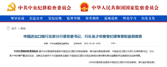 中国进出口银行北京分行原党委书记、行长吴少华被查-第1张图片