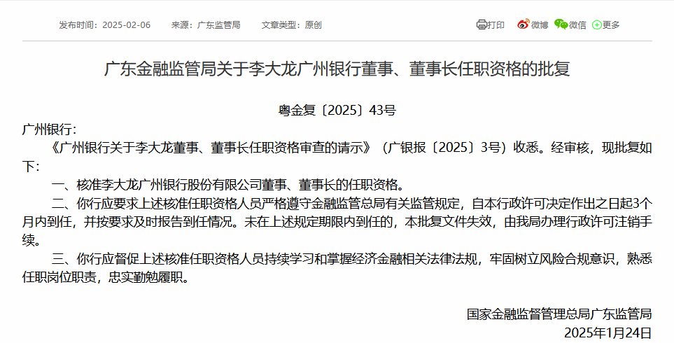 李大龙获批担任广州银行董事、董事长-第1张图片