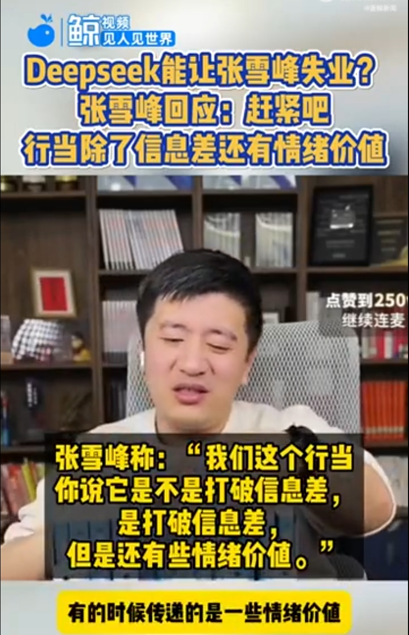 张雪峰回应DeepSeek会让自己失业：除了打破信息差还有情绪价值！“雷军曾劝年轻人要尽快学会AI”冲上热搜-第1张图片