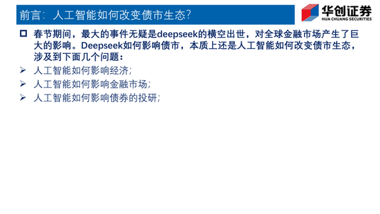 Deepseek如何改变债市生态？——华创证券投顾部一周市场回顾和展望 2025-2-7-第1张图片