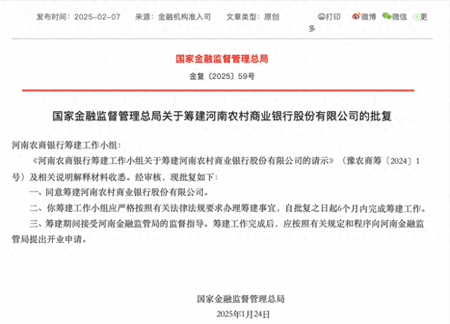河南农商银行获批筹建，由河南农商联合银行等25家法人机构以新设合并方式组建-第1张图片