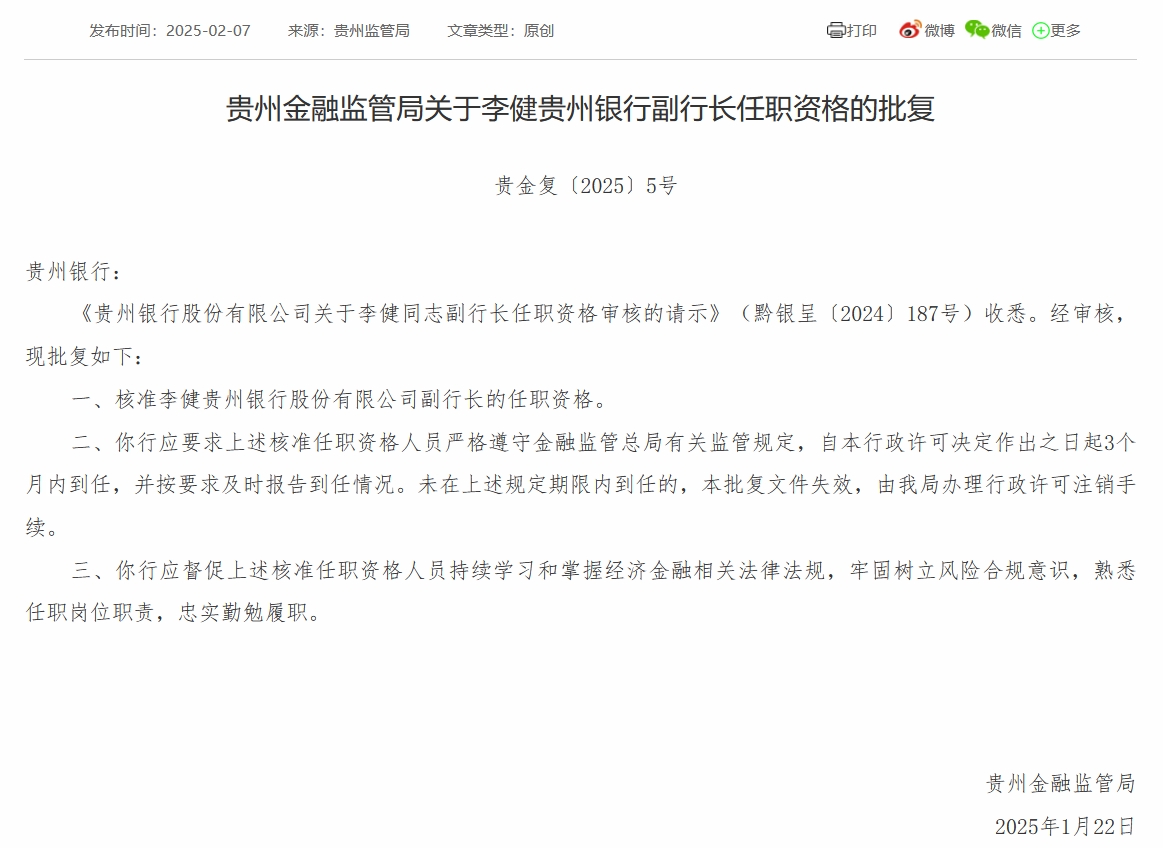 贵州银行行长吴帆、副行长李健任职资格获批-第1张图片