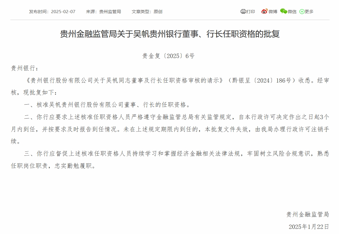 贵州银行行长吴帆、副行长李健任职资格获批-第2张图片